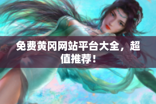 免费黄冈网站平台大全，超值推荐！