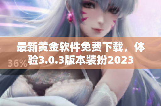 最新黄金软件免费下载，体验3.0.3版本装扮2023