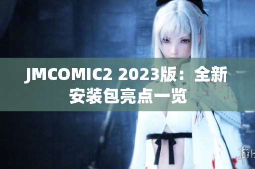JMCOMIC2 2023版：全新安装包亮点一览