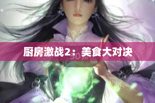 厨房激战2：美食大对决
