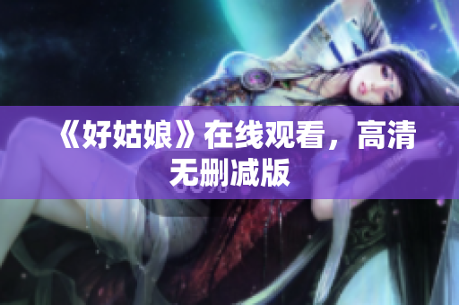 《好姑娘》在线观看，高清无删减版