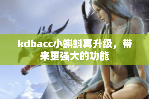 kdbacc小蝌蚪再升级，带来更强大的功能
