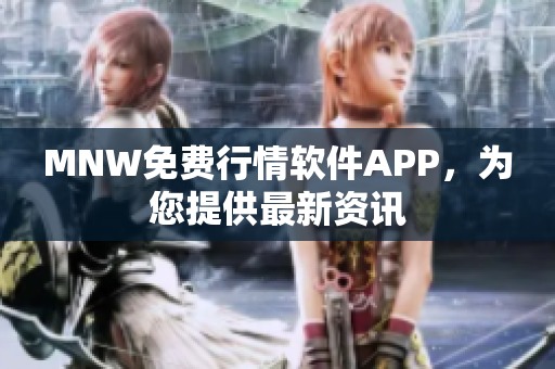 MNW免费行情软件APP，为您提供最新资讯