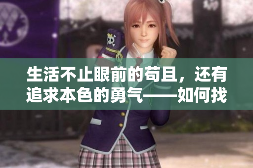 生活不止眼前的苟且，还有追求本色的勇气——如何找到真我