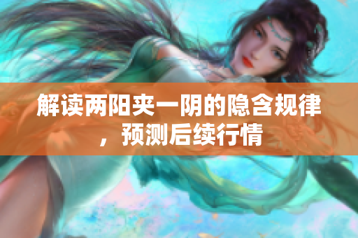 解读两阳夹一阴的隐含规律，预测后续行情