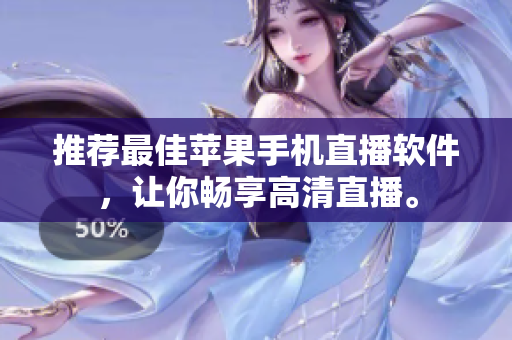 推荐最佳苹果手机直播软件，让你畅享高清直播。