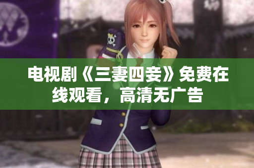 电视剧《三妻四妾》免费在线观看，高清无广告