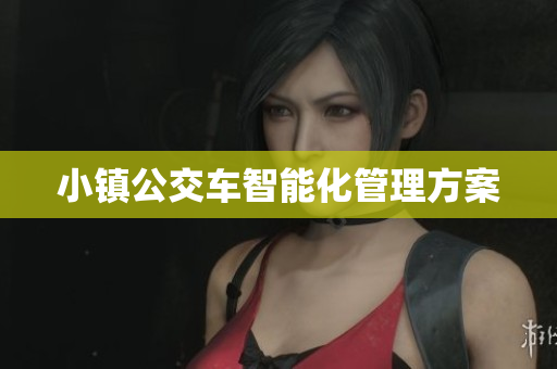 小镇公交车智能化管理方案