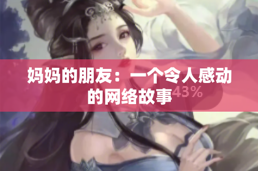 妈妈的朋友：一个令人感动的网络故事