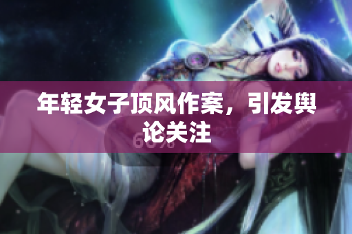 年轻女子顶风作案，引发舆论关注