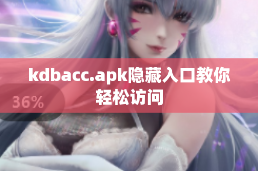kdbacc.apk隐藏入口教你轻松访问
