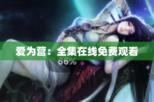 爱为营：全集在线免费观看