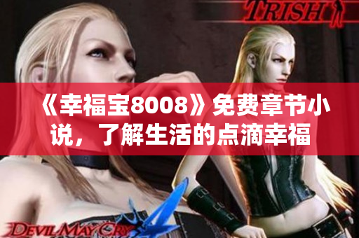 《幸福宝8008》免费章节小说，了解生活的点滴幸福