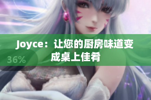 Joyce：让您的厨房味道变成桌上佳肴