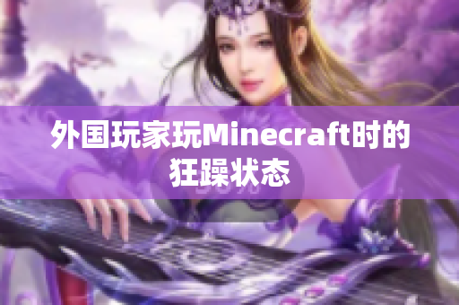 外国玩家玩Minecraft时的狂躁状态