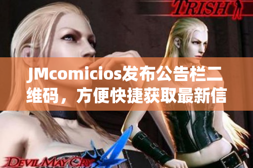 JMcomicios发布公告栏二维码，方便快捷获取最新信息