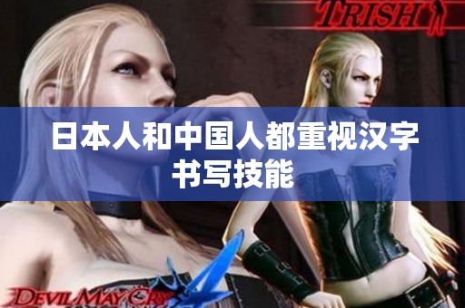 日本人和中国人都重视汉字书写技能
