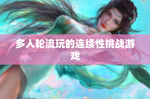 多人轮流玩的连续性挑战游戏