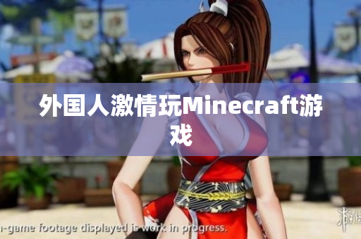 外国人激情玩Minecraft游戏