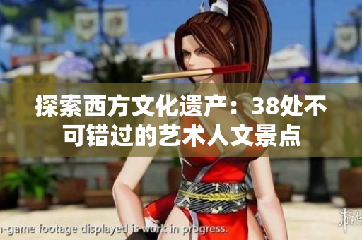 探索西方文化遗产：38处不可错过的艺术人文景点
