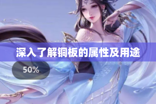 深入了解铜板的属性及用途