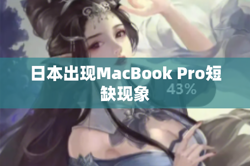 日本出现MacBook Pro短缺现象