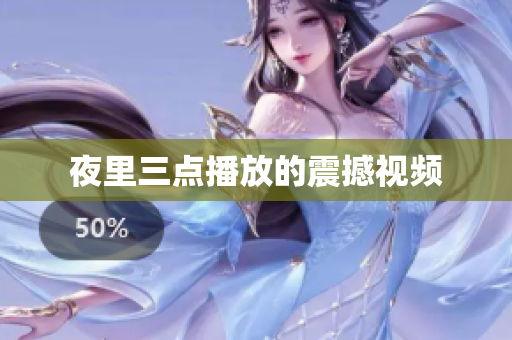 夜里三点播放的震撼视频