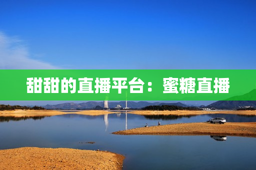 甜甜的直播平台：蜜糖直播