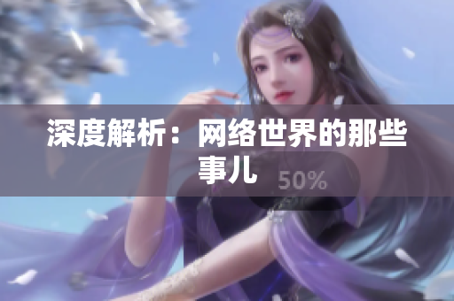 深度解析：网络世界的那些事儿
