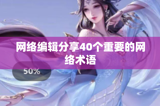 网络编辑分享40个重要的网络术语