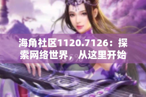 海角社区1120.7126：探索网络世界，从这里开始
