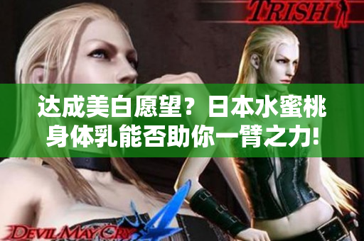 达成美白愿望？日本水蜜桃身体乳能否助你一臂之力!