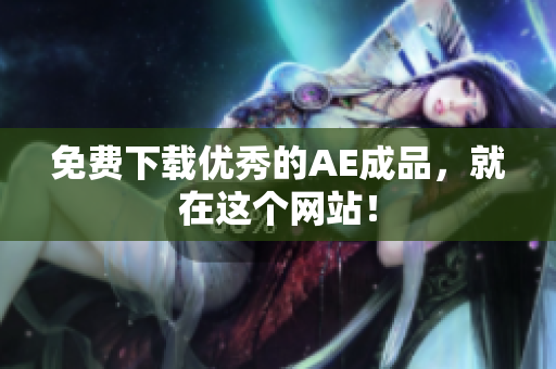 免费下载优秀的AE成品，就在这个网站！