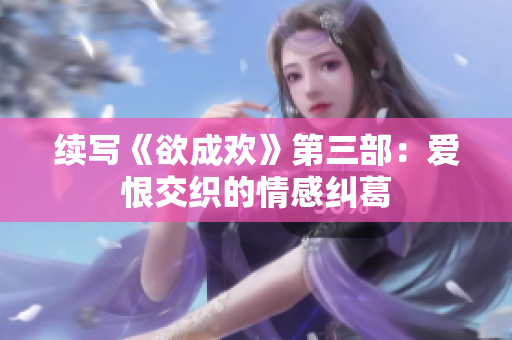续写《欲成欢》第三部：爱恨交织的情感纠葛