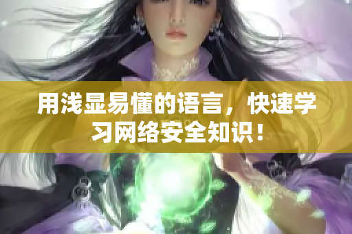 用浅显易懂的语言，快速学习网络安全知识！