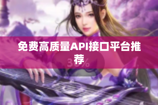 免费高质量API接口平台推荐