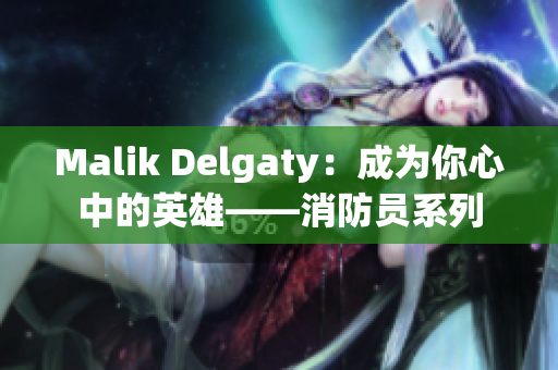 Malik Delgaty：成为你心中的英雄——消防员系列
