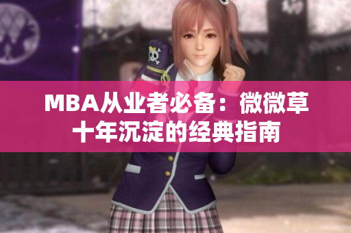 MBA从业者必备：微微草十年沉淀的经典指南