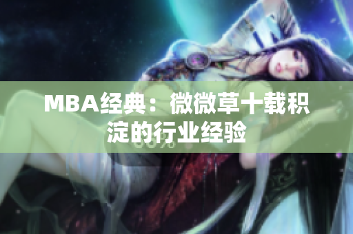 MBA经典：微微草十载积淀的行业经验