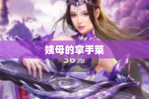 姨母的拿手菜