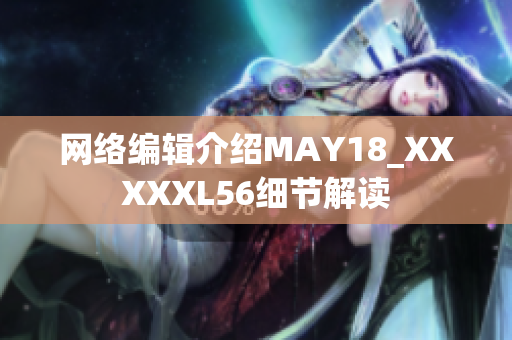 网络编辑介绍MAY18_XXXXXL56细节解读