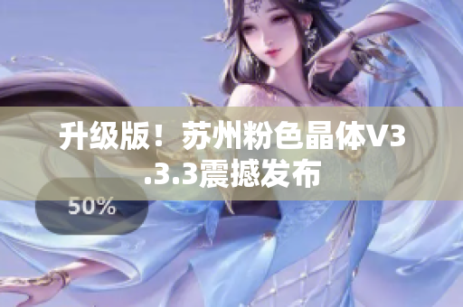 升级版！苏州粉色晶体V3.3.3震撼发布