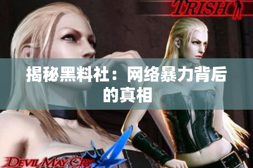揭秘黑料社：网络暴力背后的真相