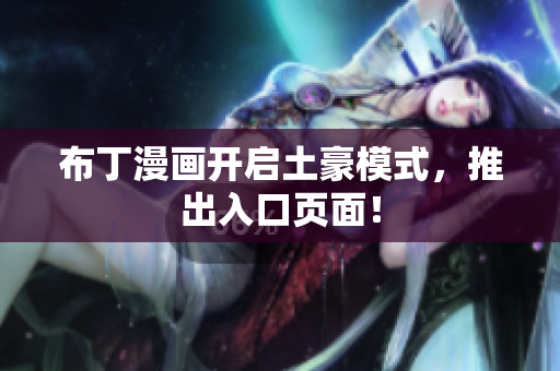 布丁漫画开启土豪模式，推出入口页面！