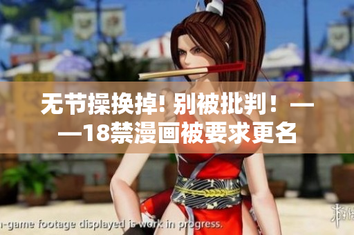 无节操换掉! 别被批判！——18禁漫画被要求更名