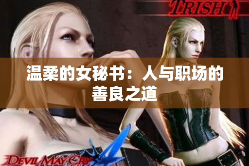 温柔的女秘书：人与职场的善良之道