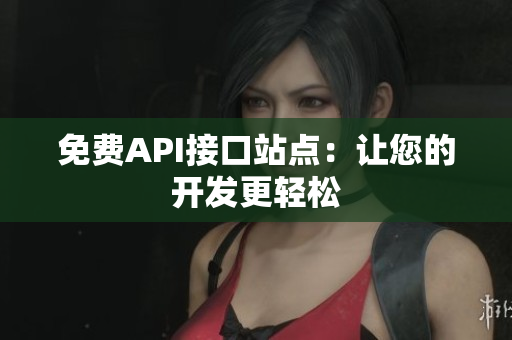 免费API接口站点：让您的开发更轻松