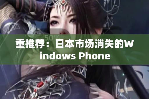 重推荐：日本市场消失的Windows Phone