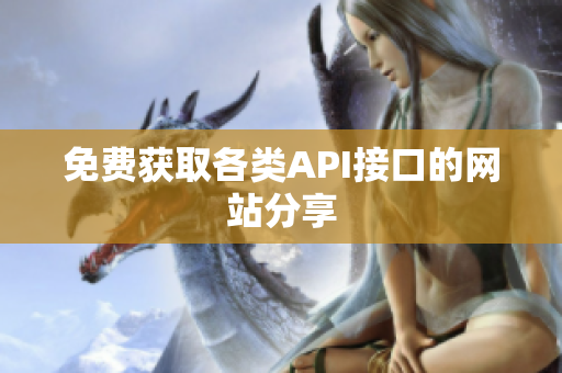 免费获取各类API接口的网站分享