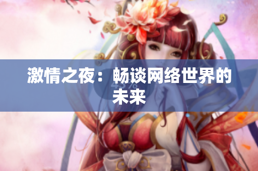 激情之夜：畅谈网络世界的未来
